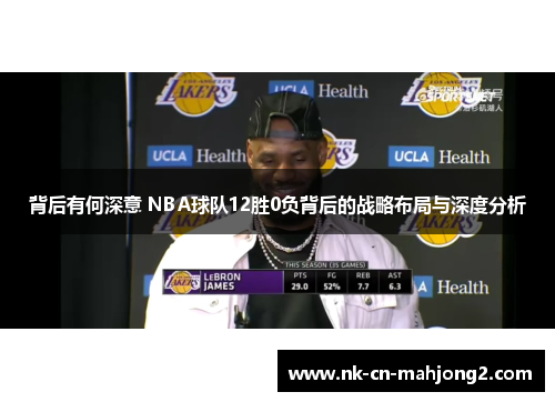 背后有何深意 NBA球队12胜0负背后的战略布局与深度分析