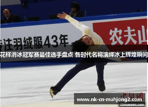 花样滑冰冠军赛最佳选手盘点 各时代名将演绎冰上辉煌瞬间
