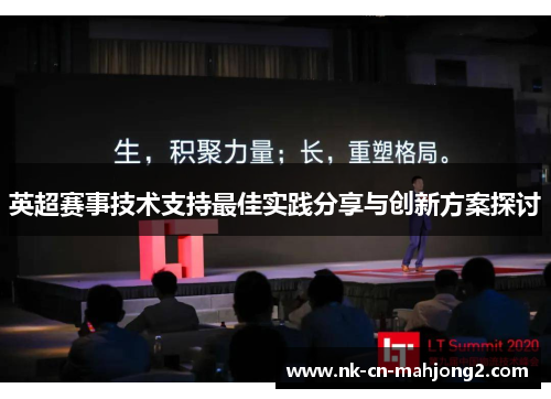 英超赛事技术支持最佳实践分享与创新方案探讨 英超赛事技术支持最佳实践分享与创新方案探讨