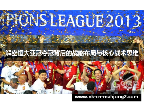解密恒大亚冠夺冠背后的战略布局与核心战术思维
