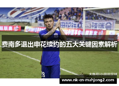 费南多退出申花续约的五大关键因素解析 费南多退出申花续约的五大关键因素解析