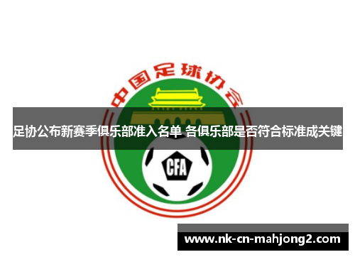 足协公布新赛季俱乐部准入名单 各俱乐部是否符合标准成关键