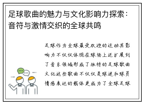 足球歌曲的魅力与文化影响力探索：音符与激情交织的全球共鸣
