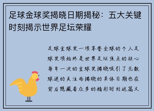 足球金球奖揭晓日期揭秘:五大关键时刻揭示世界足坛荣耀 足球金球奖揭晓日期揭秘:五大关键时刻揭示世界足坛荣耀