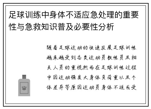 足球训练中身体不适应急处理的重要性与急救知识普及必要性分析 足球训练中身体不适应急处理的重要性与急救知识普及必要性分析