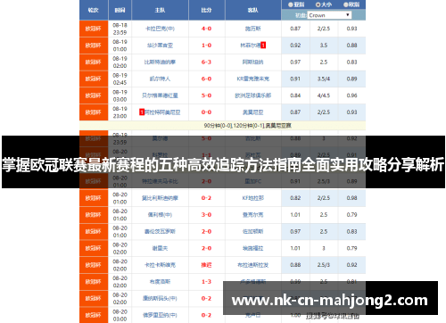 掌握欧冠联赛最新赛程的五种高效追踪方法指南全面实用攻略分享解析