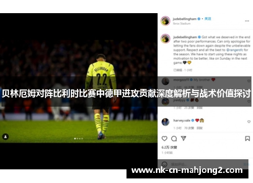 贝林厄姆对阵比利时比赛中德甲进攻贡献深度解析与战术价值探讨