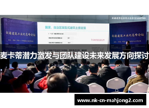 麦卡蒂潜力激发与团队建设未来发展方向探讨