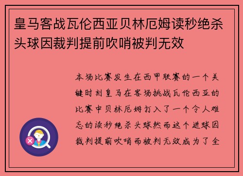 皇马客战瓦伦西亚贝林厄姆读秒绝杀头球因裁判提前吹哨被判无效