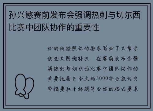 孙兴慜赛前发布会强调热刺与切尔西比赛中团队协作的重要性