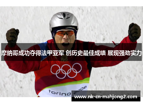 摩纳哥成功夺得法甲亚军 创历史最佳成绩 展现强劲实力