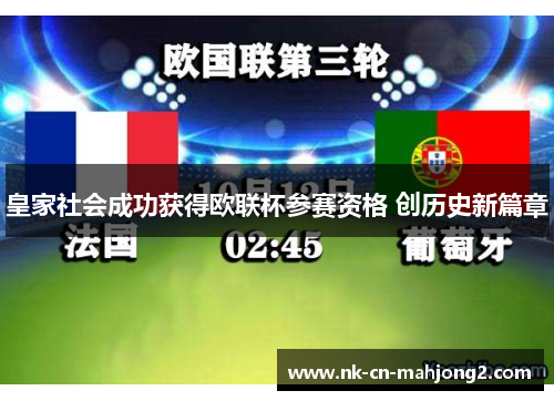 皇家社会成功获得欧联杯参赛资格 创历史新篇章