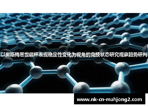 以奥斯梅恩世俱杯表现稳定性变化为视角的竞技状态研究观察趋势研判 以奥斯梅恩世俱杯表现稳定性变化为视角的竞技状态研究观察趋势研判