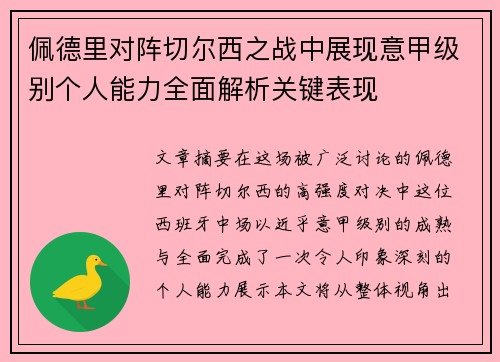 佩德里对阵切尔西之战中展现意甲级别个人能力全面解析关键表现 佩德里对阵切尔西之战中展现意甲级别个人能力全面解析关键表现