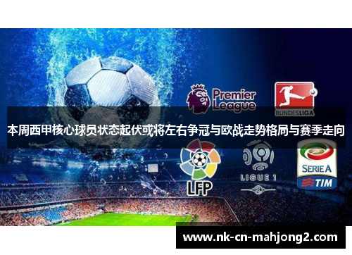本周西甲核心球员状态起伏或将左右争冠与欧战走势格局与赛季走向 本周西甲核心球员状态起伏或将左右争冠与欧战走势格局与赛季走向