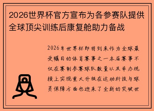 2026世界杯官方宣布为各参赛队提供全球顶尖训练后康复舱助力备战 2026世界杯官方宣布为各参赛队提供全球顶尖训练后康复舱助力备战