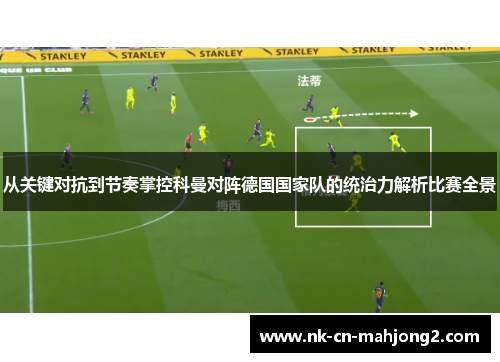 从关键对抗到节奏掌控科曼对阵德国国家队的统治力解析比赛全景
