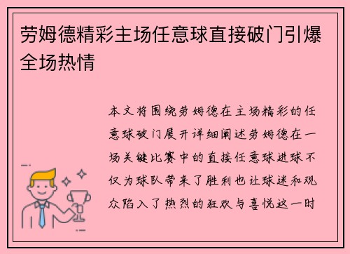 劳姆德精彩主场任意球直接破门引爆全场热情 劳姆德精彩主场任意球直接破门引爆全场热情