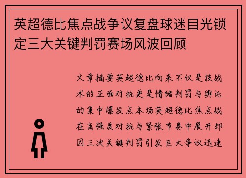 英超德比焦点战争议复盘球迷目光锁定三大关键判罚赛场风波回顾