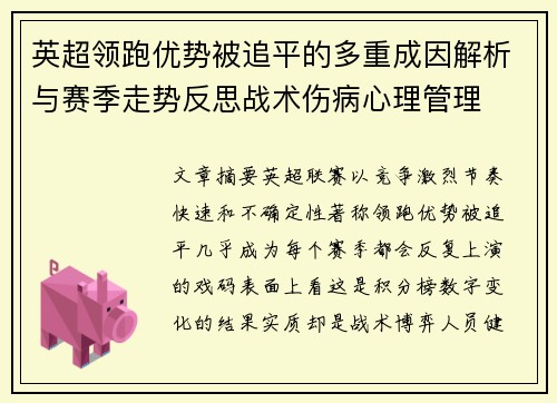 英超领跑优势被追平的多重成因解析与赛季走势反思战术伤病心理管理