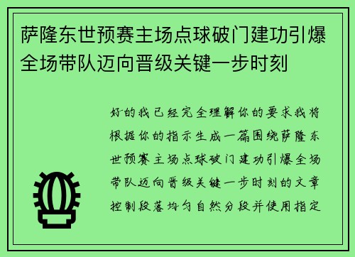 萨隆东世预赛主场点球破门建功引爆全场带队迈向晋级关键一步时刻