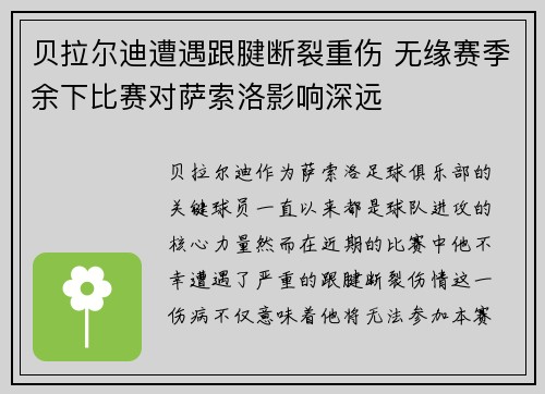 贝拉尔迪遭遇跟腱断裂重伤 无缘赛季余下比赛对萨索洛影响深远