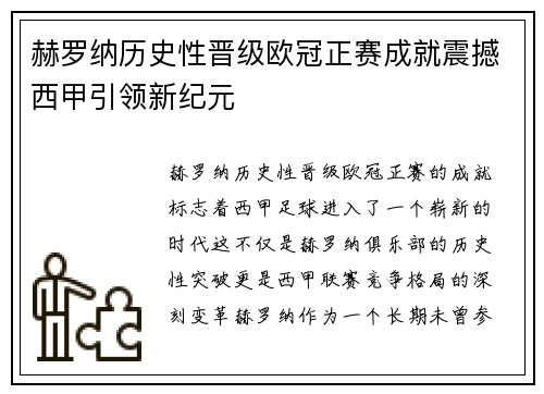 赫罗纳历史性晋级欧冠正赛成就震撼西甲引领新纪元
