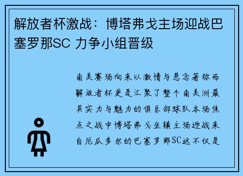解放者杯激战：博塔弗戈主场迎战巴塞罗那SC 力争小组晋级