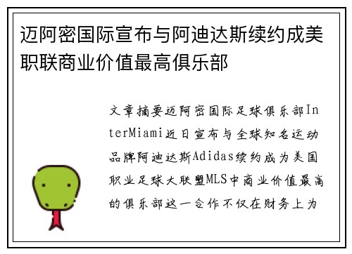迈阿密国际宣布与阿迪达斯续约成美职联商业价值最高俱乐部
