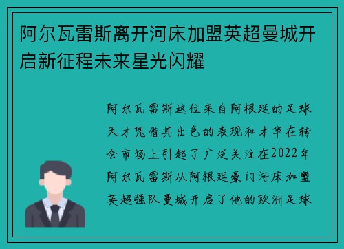 阿尔瓦雷斯离开河床加盟英超曼城开启新征程未来星光闪耀