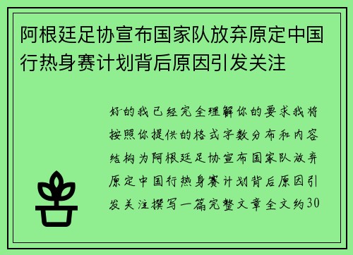 阿根廷足协宣布国家队放弃原定中国行热身赛计划背后原因引发关注