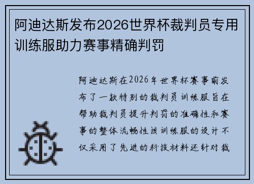 阿迪达斯发布2026世界杯裁判员专用训练服助力赛事精确判罚