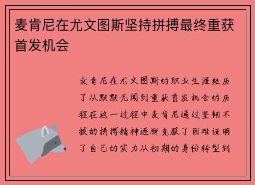 麦肯尼在尤文图斯坚持拼搏最终重获首发机会