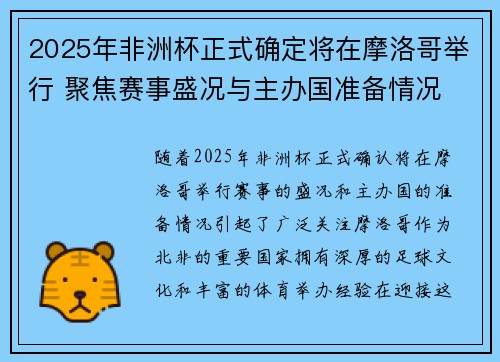 2025年非洲杯正式确定将在摩洛哥举行 聚焦赛事盛况与主办国准备情况