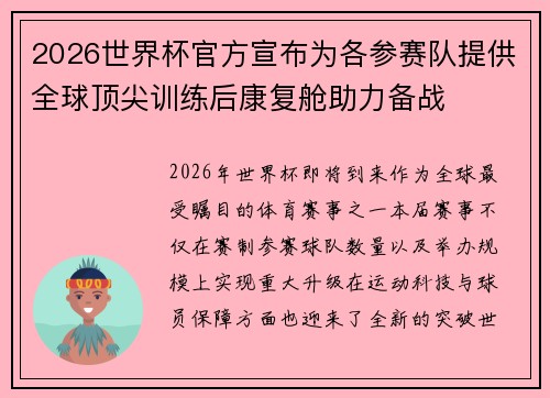 2026世界杯官方宣布为各参赛队提供全球顶尖训练后康复舱助力备战
