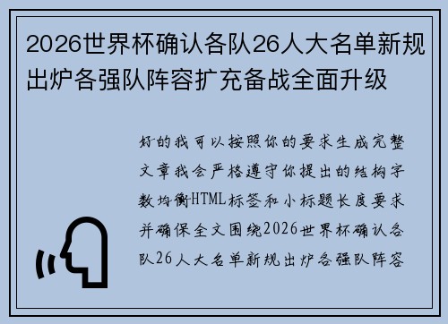 2026世界杯确认各队26人大名单新规出炉各强队阵容扩充备战全面升级
