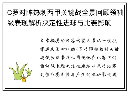C罗对阵热刺西甲关键战全景回顾领袖级表现解析决定性进球与比赛影响