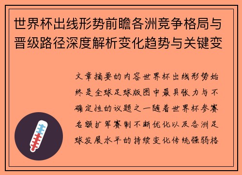 世界杯出线形势前瞻各洲竞争格局与晋级路径深度解析变化趋势与关键变量