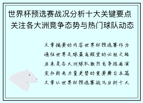 世界杯预选赛战况分析十大关键要点 关注各大洲竞争态势与热门球队动态