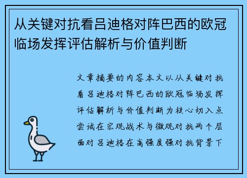 从关键对抗看吕迪格对阵巴西的欧冠临场发挥评估解析与价值判断
