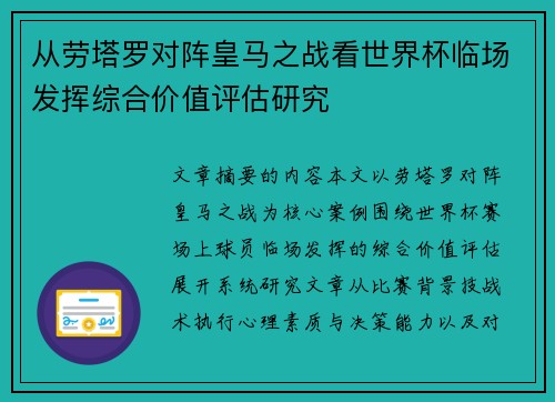 从劳塔罗对阵皇马之战看世界杯临场发挥综合价值评估研究