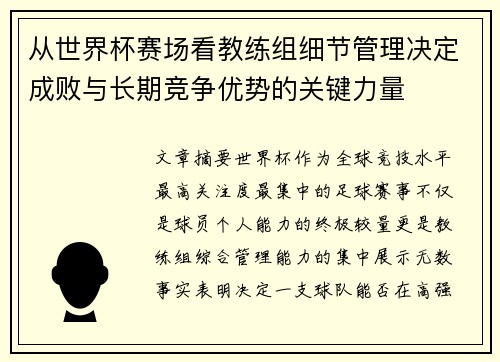 从世界杯赛场看教练组细节管理决定成败与长期竞争优势的关键力量 从世界杯赛场看教练组细节管理决定成败与长期竞争优势的关键力量