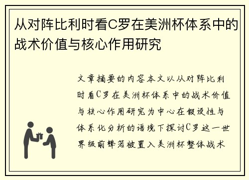从对阵比利时看C罗在美洲杯体系中的战术价值与核心作用研究 从对阵比利时看C罗在美洲杯体系中的战术价值与核心作用研究