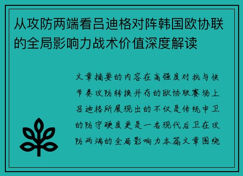 从攻防两端看吕迪格对阵韩国欧协联的全局影响力战术价值深度解读