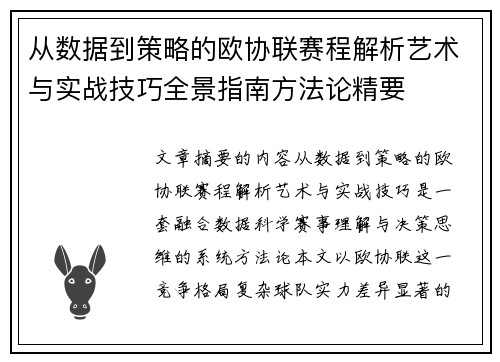 从数据到策略的欧协联赛程解析艺术与实战技巧全景指南方法论精要 从数据到策略的欧协联赛程解析艺术与实战技巧全景指南方法论精要