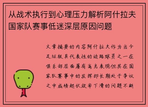 从战术执行到心理压力解析阿什拉夫国家队赛事低迷深层原因问题 从战术执行到心理压力解析阿什拉夫国家队赛事低迷深层原因问题