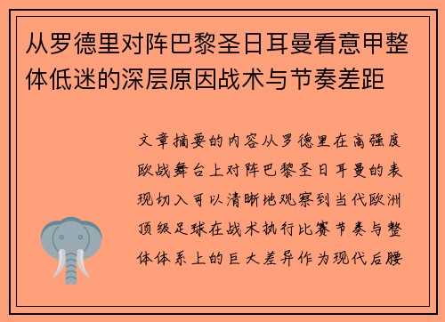 从罗德里对阵巴黎圣日耳曼看意甲整体低迷的深层原因战术与节奏差距