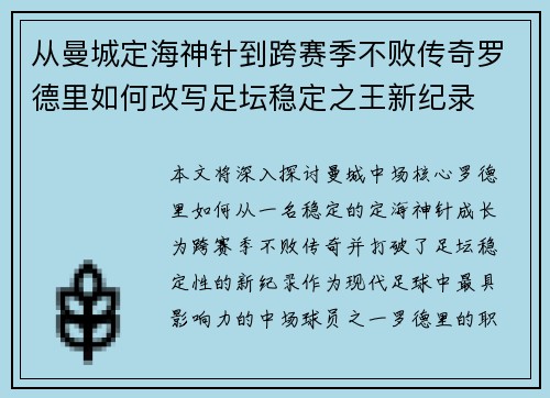 从曼城定海神针到跨赛季不败传奇罗德里如何改写足坛稳定之王新纪录