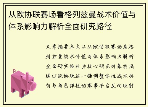 从欧协联赛场看格列兹曼战术价值与体系影响力解析全面研究路径 从欧协联赛场看格列兹曼战术价值与体系影响力解析全面研究路径