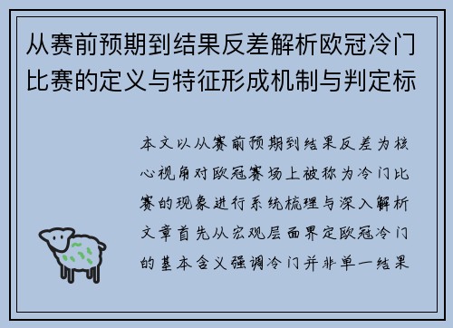 从赛前预期到结果反差解析欧冠冷门比赛的定义与特征形成机制与判定标准 从赛前预期到结果反差解析欧冠冷门比赛的定义与特征形成机制与判定标准